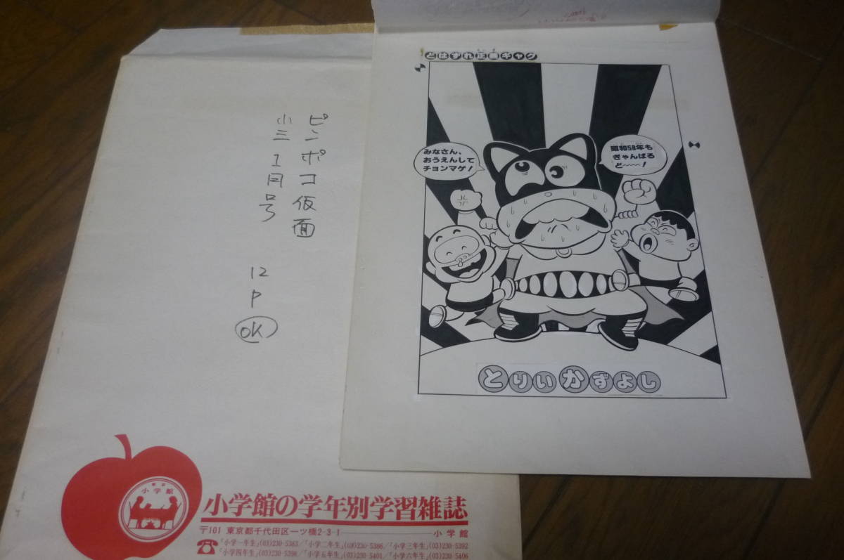 追悼 とりいかずよし ピンポコ仮面 生原稿 12p 小学三年生 1月号連載 小学館 未単行本作品 サイン 直筆画 売買されたオークション情報 Yahooの商品情報をアーカイブ公開 オークファン Aucfan Com