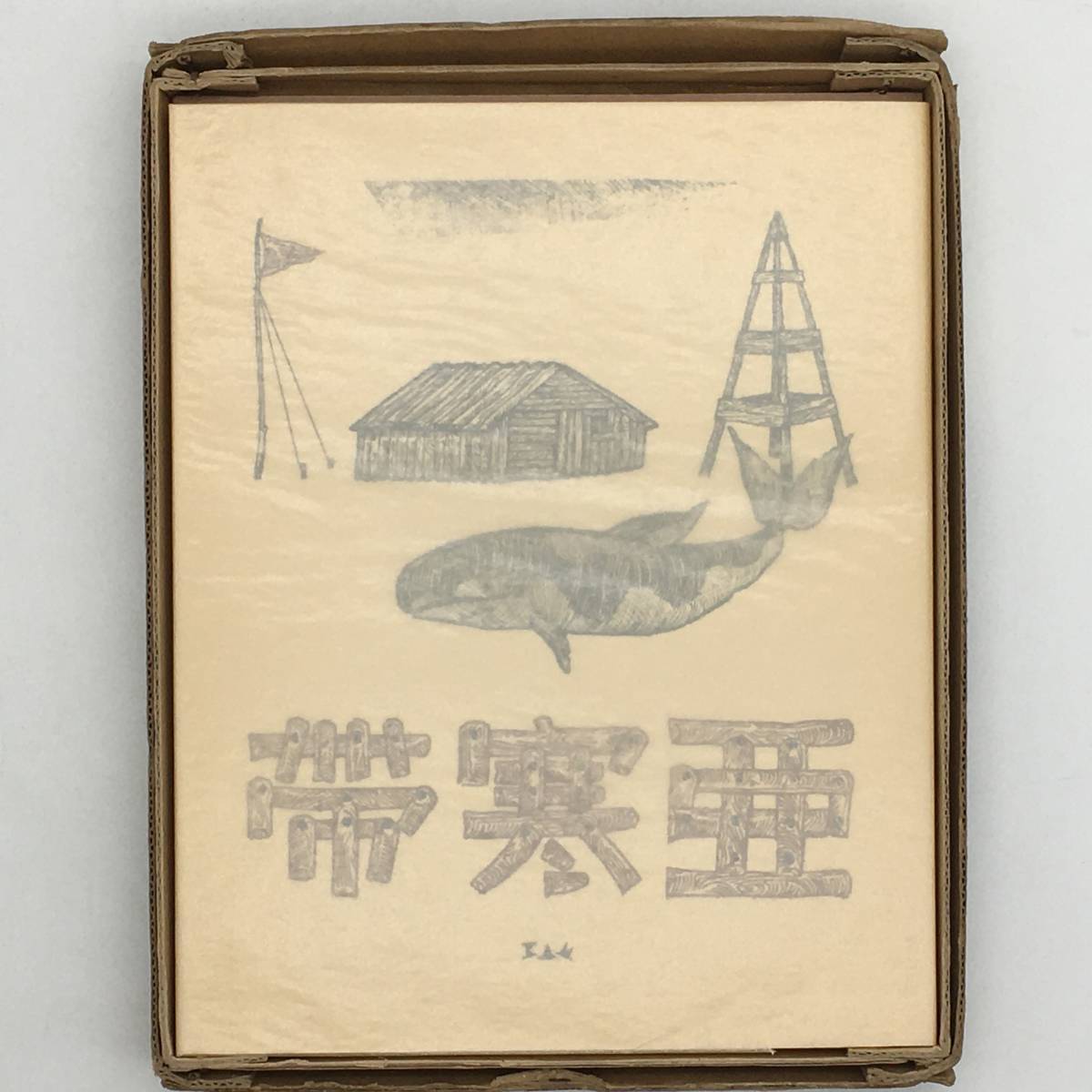 詩集】亜寒帯 石川善助 著 名著刊行会 1970年 ⁄