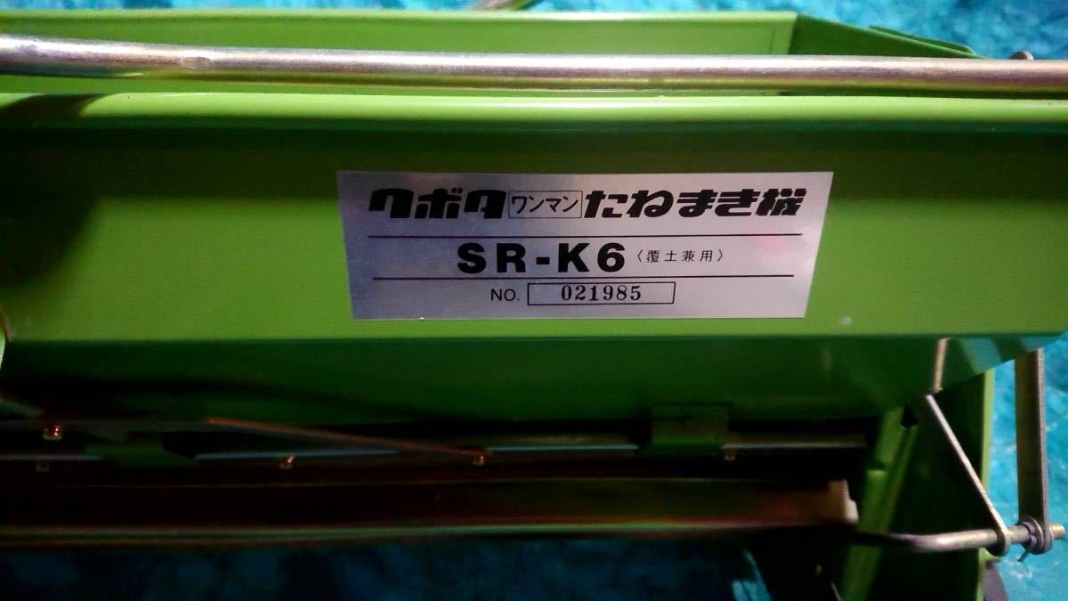 クボタ ワンマンたねまき機 SR-K6 覆土兼用 K6型 花、園芸 農業機械