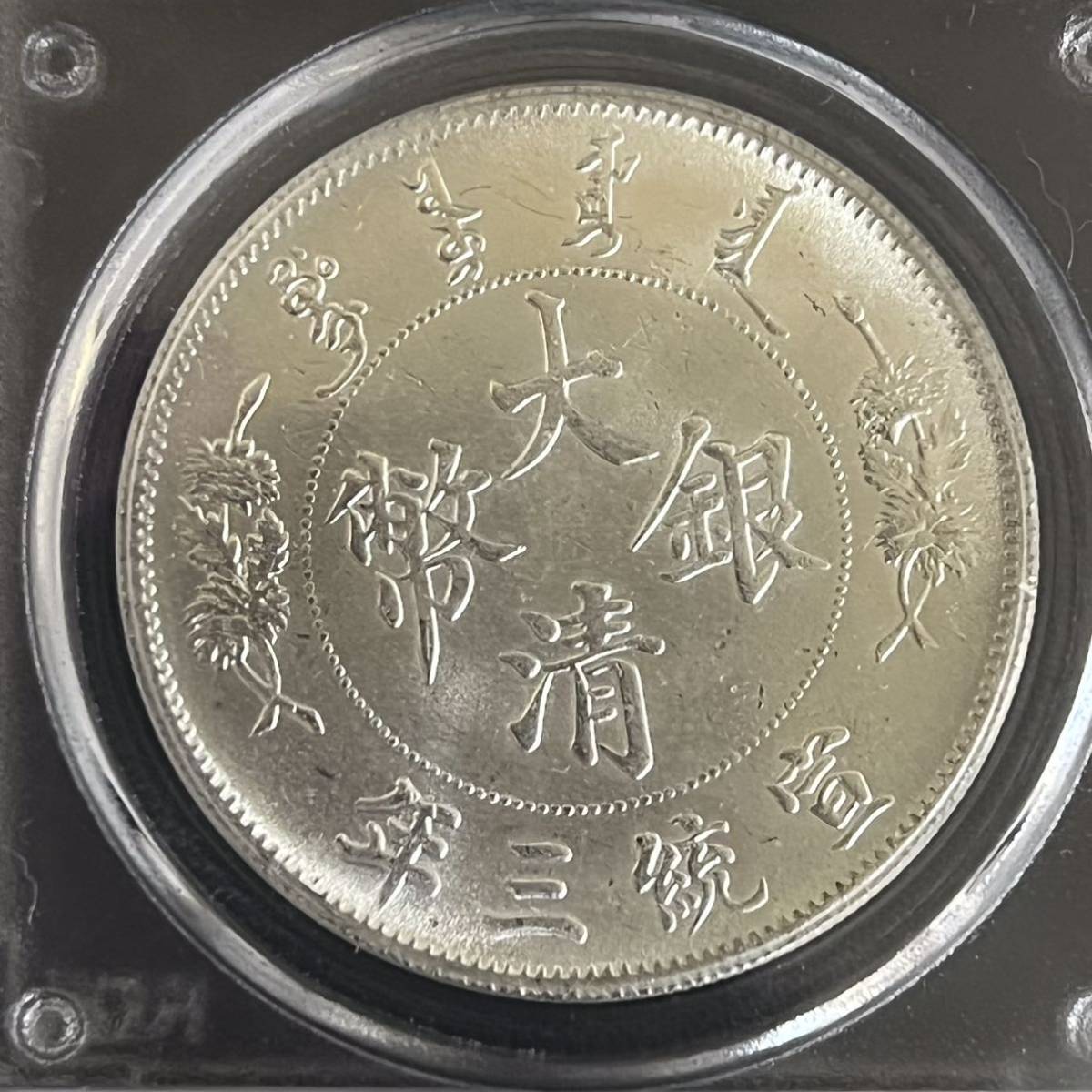 中国古銭 大清銀幣 宣統三年 壹圓 one dollar PCGS (アジア)｜売買され