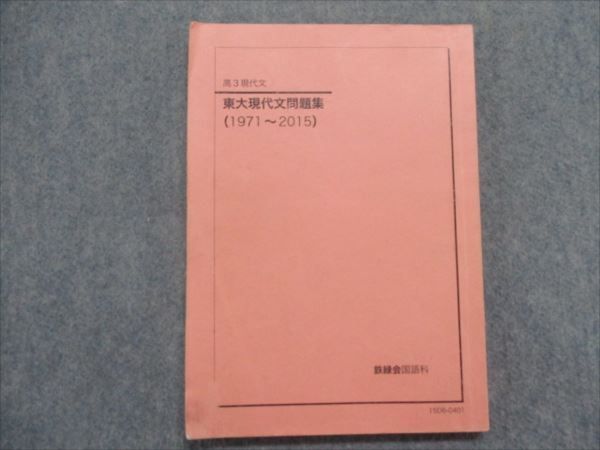 【お得，高品質】 RY83-021 鉄緑会 高3 東大現代文問題集 1971 2015 m0D(大学別問題集、赤本)｜売買されたオークション情報、yahooの商品情報をアーカイブ公開 - オークファン 大学受験