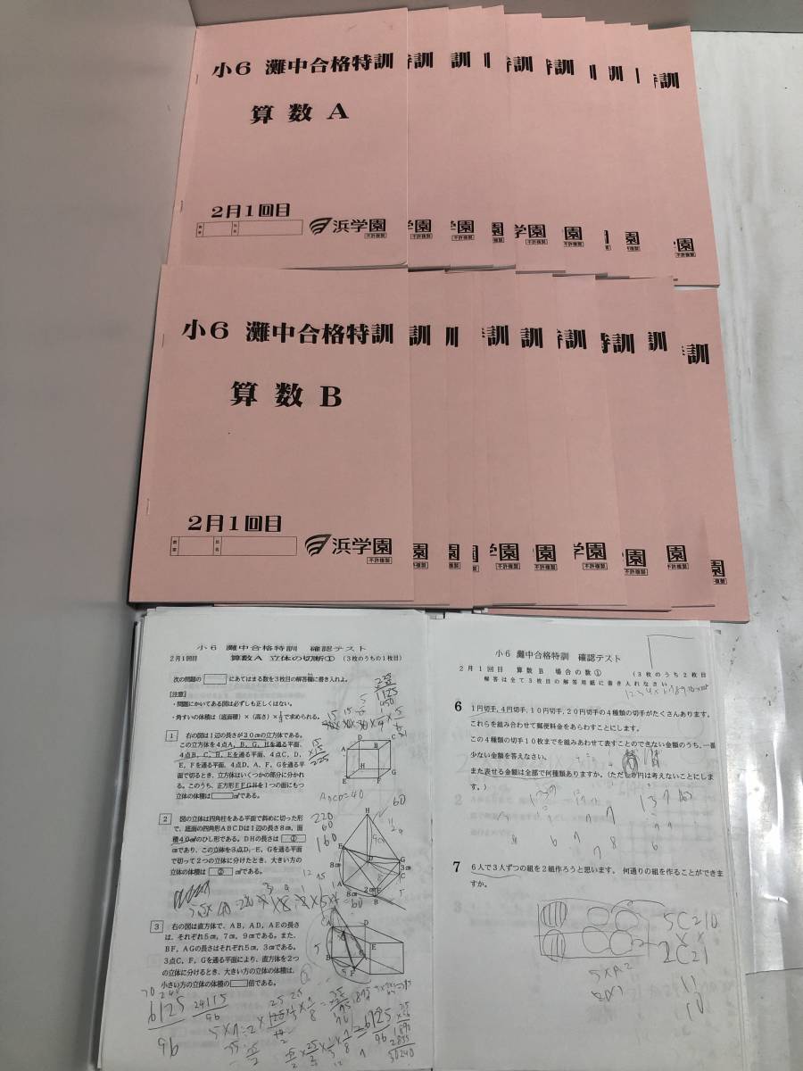日本 販売激安 ☆浜学園 小学6年生 算数 テキスト 灘中合格特訓 男子