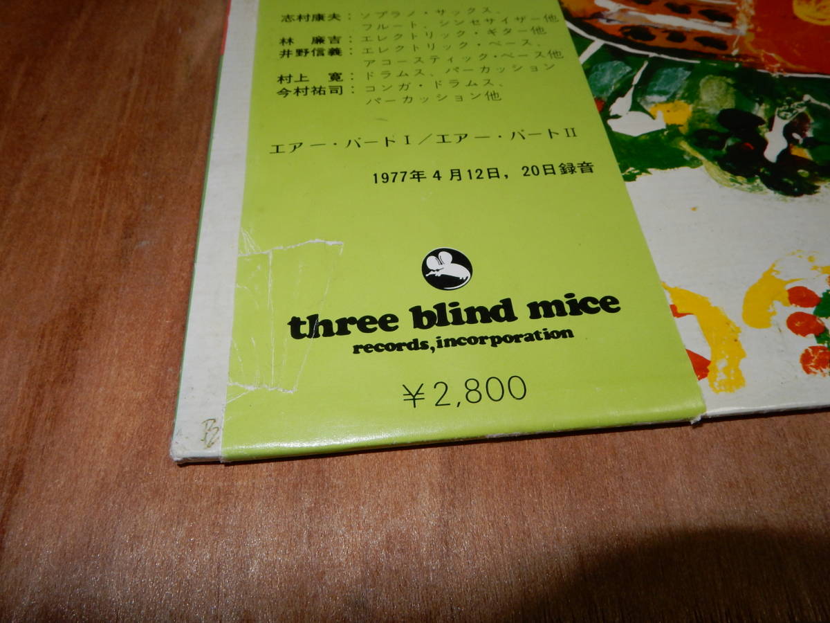 AIR 今村祐司とエアー LP TBM-3006 志村康夫 林廉吉 井野信義 村上寛 