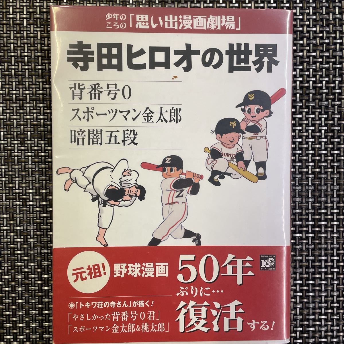 古本 漫画 思い出漫画劇場 寺田ヒロオの世界 背番号0 スポーツマン金