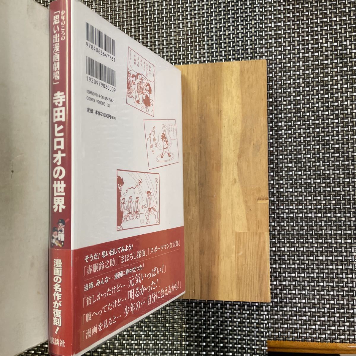 古本 漫画 思い出漫画劇場 寺田ヒロオの世界 背番号0 スポーツマン金