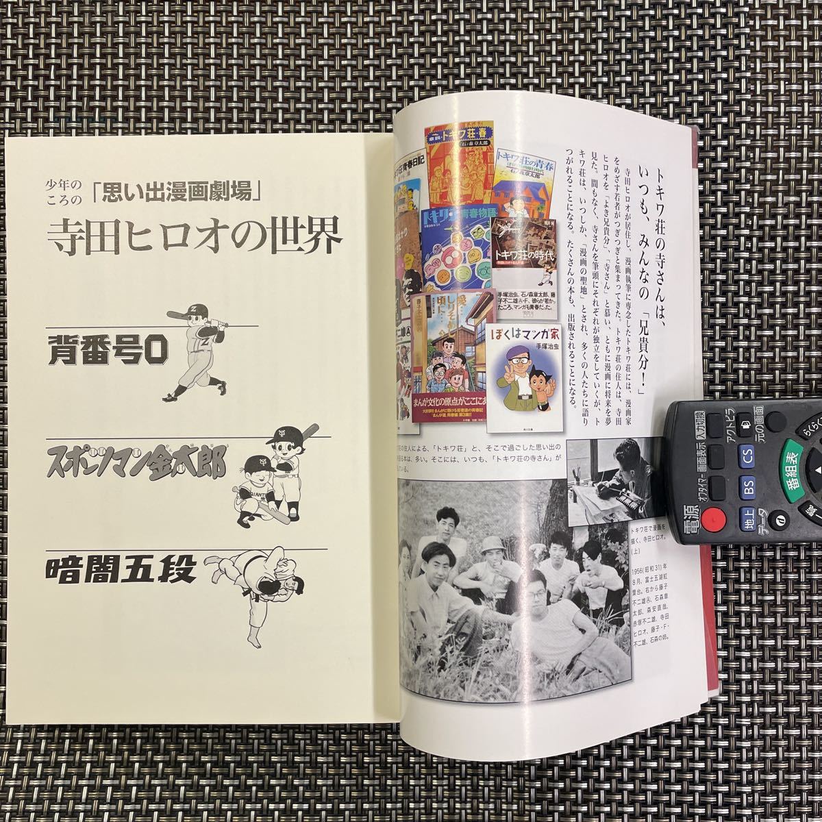 古本 漫画 思い出漫画劇場 寺田ヒロオの世界 背番号0 スポーツマン金