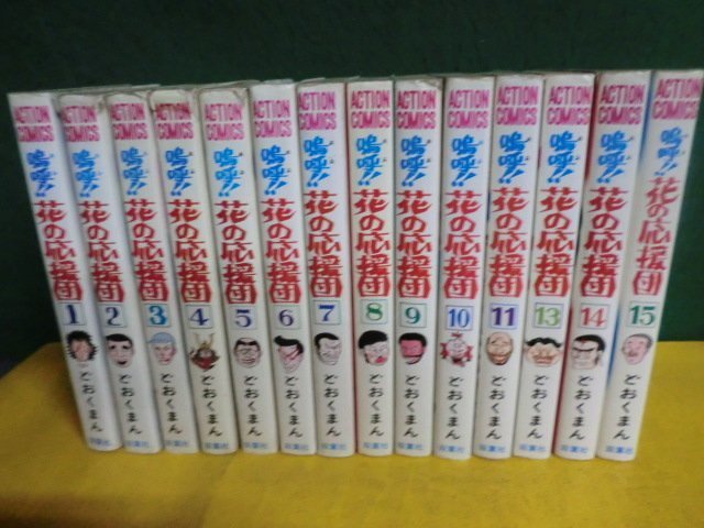 【新作入荷】 どおくまん 嗚呼 花の応援団 全15巻の12なしの14冊セット 10冊初版(青年)｜売買されたオークション情報、yahooの商品情報をアーカイブ公開 - オークファン 青年