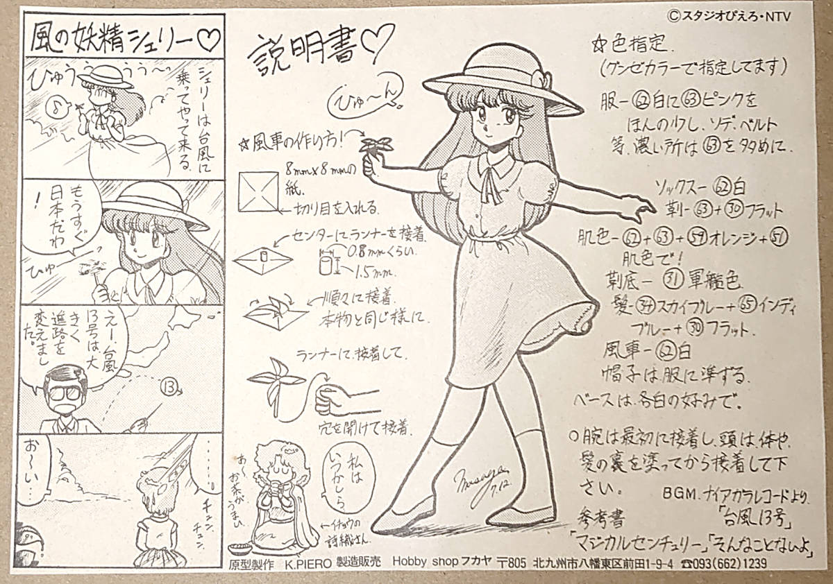 マジカルエミ　風の妖精　SHELEY ガレージキット 風の妖精シェリー マジカルエミ 北九州比叡露 K.PIERO原型 フカヤ