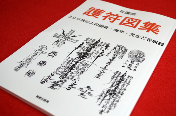 護符呪符 家運好転符