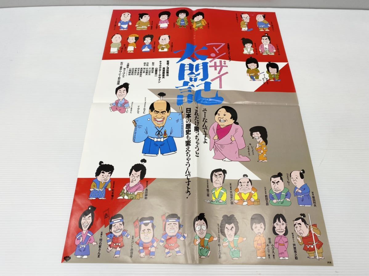 ⑤当時物【1981年マンザイ太閤記】映画ポスター ザ・ぽんち/明石家