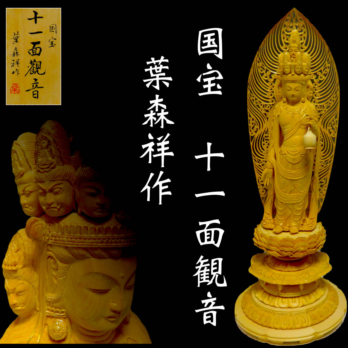 中国仏教美術 古木 細密彫り 仏像 細密彫刻】仏教美術 国宝十一面観音像 中国の彫刻家 葉森祥作 木彫