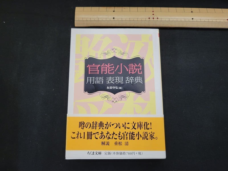 n□ ちくま文庫 官能小説 用語表現辞典 永田守弘/編 2006年第1刷発行