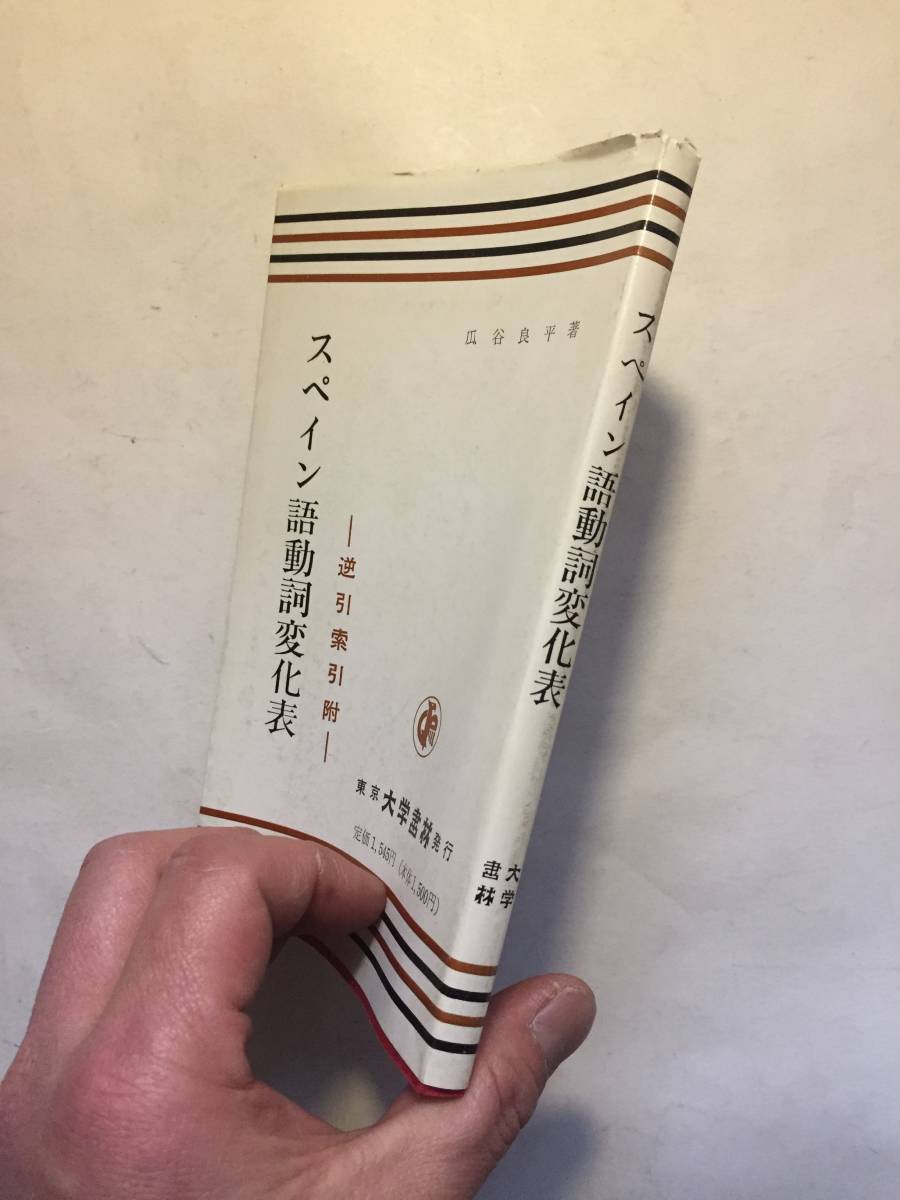 再出品なし スペイン語動詞変化表 逆引索引附 瓜谷良平 著 大学書林 刊 平成3年25版 参考書 売買されたオークション情報 Yahooの商品情報をアーカイブ公開 オークファン Aucfan Com