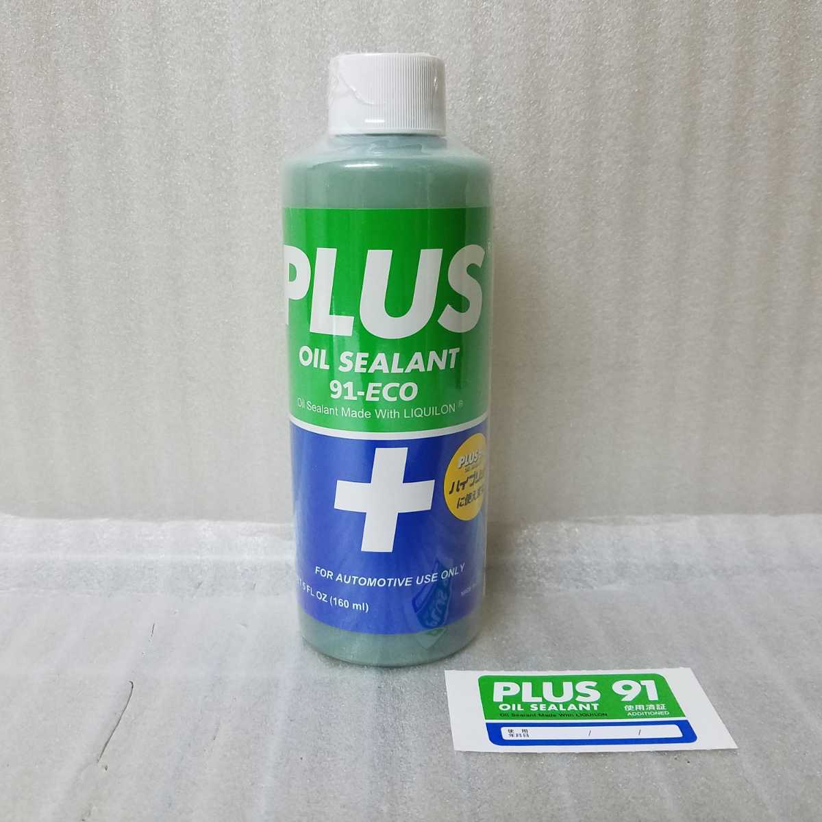 新品・未開封！！ オイル漏れ止め添加剤plus91-ECO プラス91（160ml 