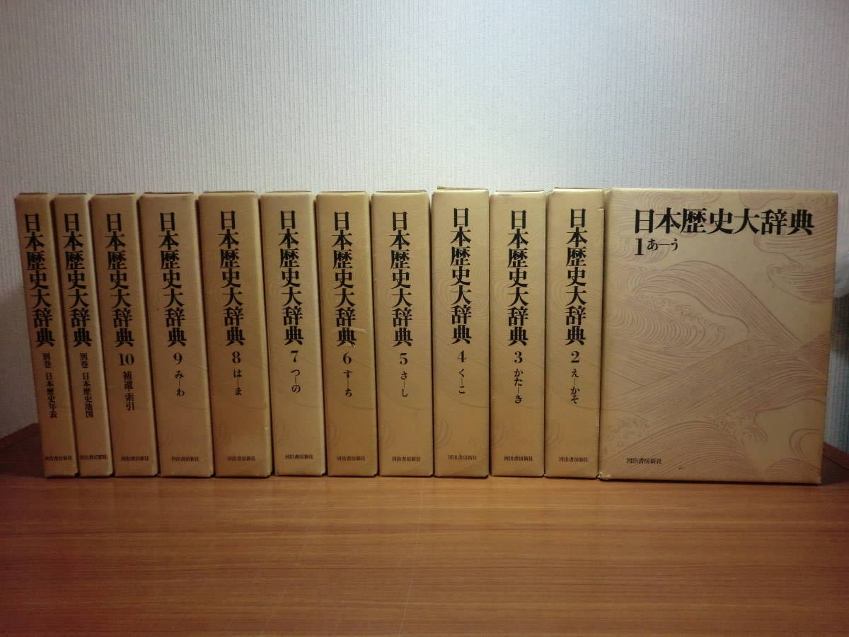 180718○ky 河出書房新社 新装増補改訂版 日本歴史大辞典 全