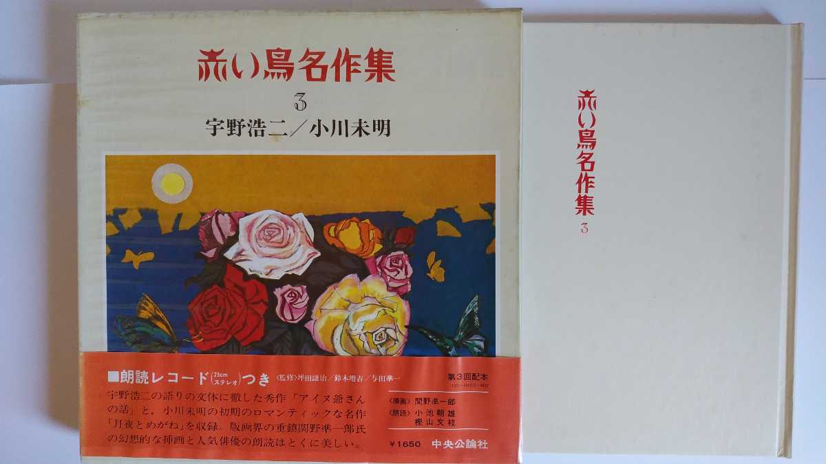 赤い鳥名作集/絵本/朗読レコード/関野準一郎/宇野浩二/小川未明/芥川 