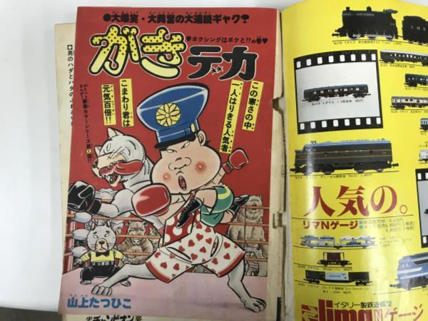 大N☆/220308/週刊少年チャンピオン 1977 11号 3月7日号 秋田書店 がき