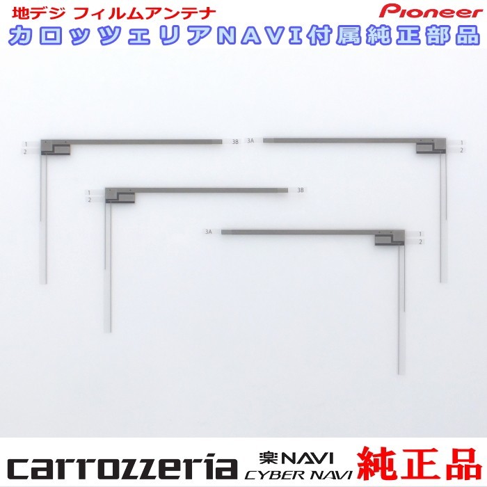 carrozzria 純正品 AVIC-RW801D 地デジ TV フィルム アンテナ Set (073