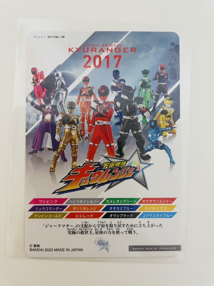 1枚☆2017宇宙戦隊キュウレンジャー☆スーパー戦隊コンプリート