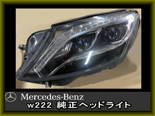 Mercedes-Benz メルセデス ベンツ Sクラス w222 ヘッドライト 純正 美