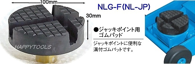 在庫有 長崎ジャッキ(株) NLG-F(NL-JP) ジャッキポイント用ゴムパット 代引発送不可 全国送料無料 税込特価 長崎ジャッキ