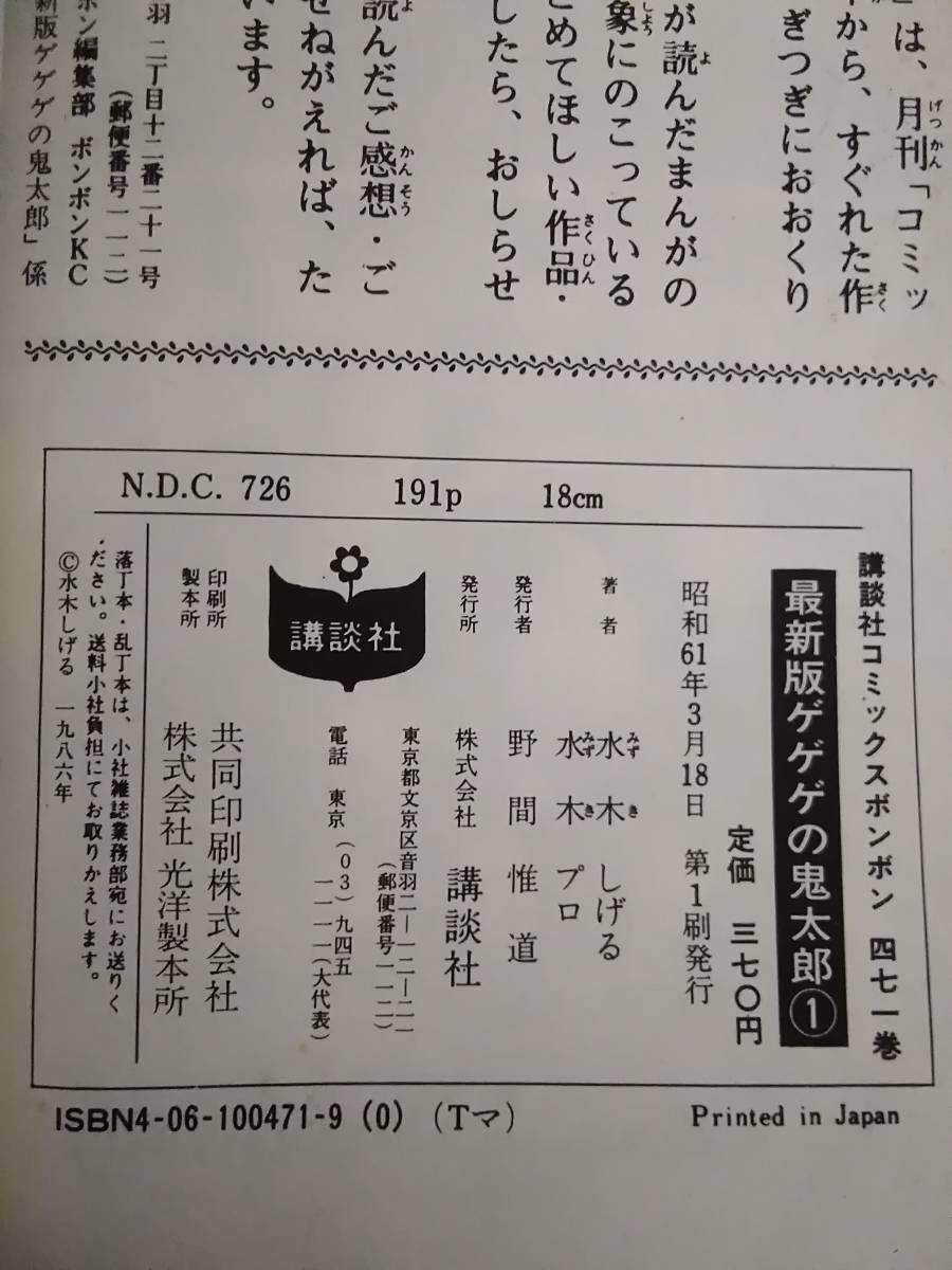 v640 ゲゲゲの鬼太郎 最新版 全4巻 講談社 初版 昭和61年～昭和62年  