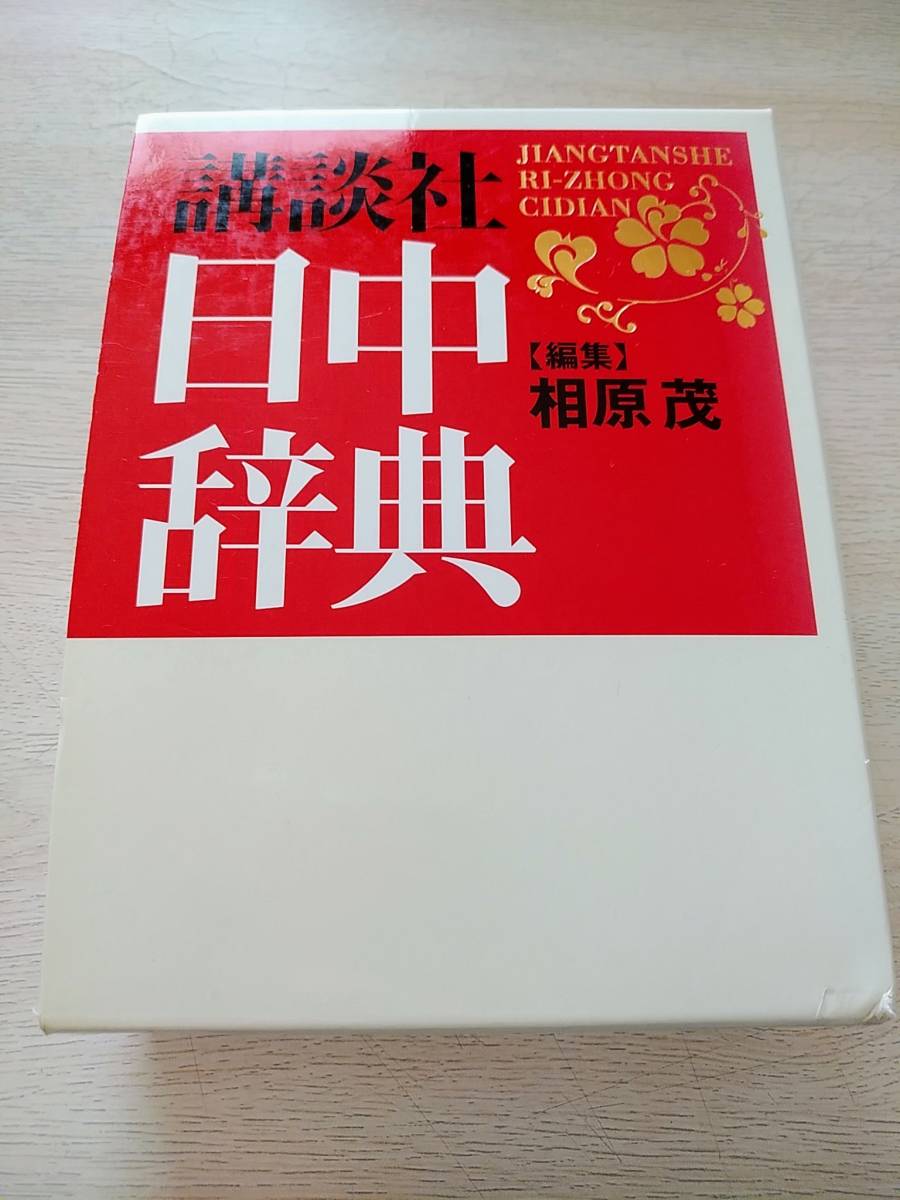 安い，セール 講談社 日中辞典(辞書)｜売買されたオークション情報、yahooの商品情報をアーカイブ公開 - オークファン 辞書