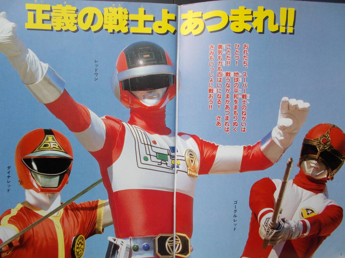 超電子バイオマンとダイナマン・ゴーグルV 無敵だ！3大スーパー戦隊
