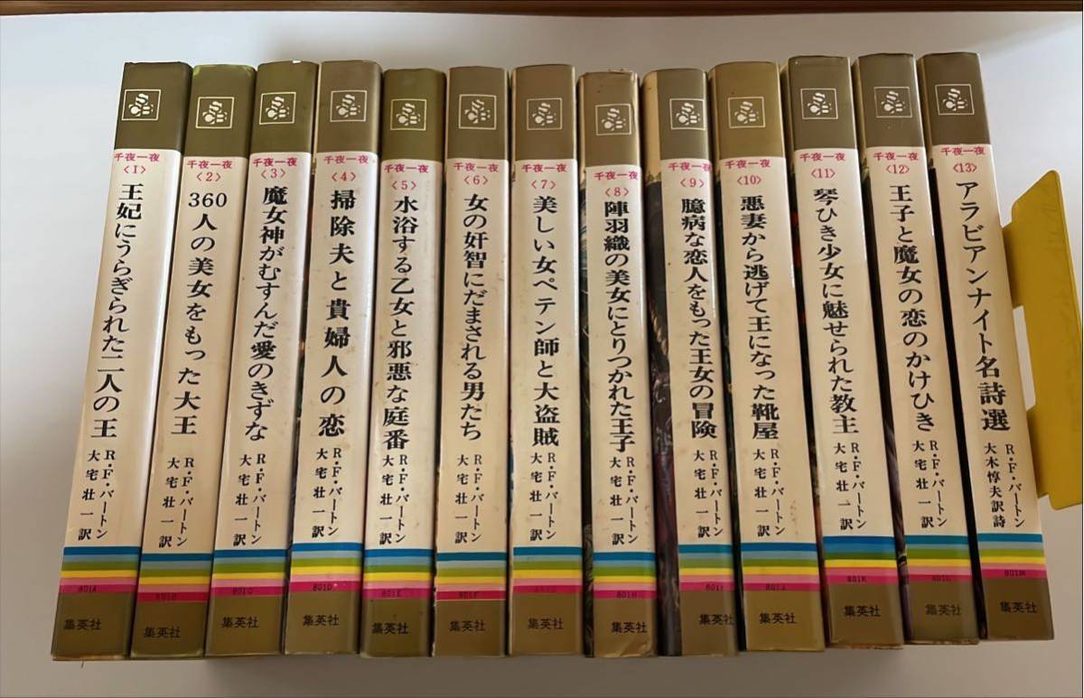 千夜一夜 2〜10、12、13 11巻セット 大宅壮一・大木惇夫訳 全て初版 千