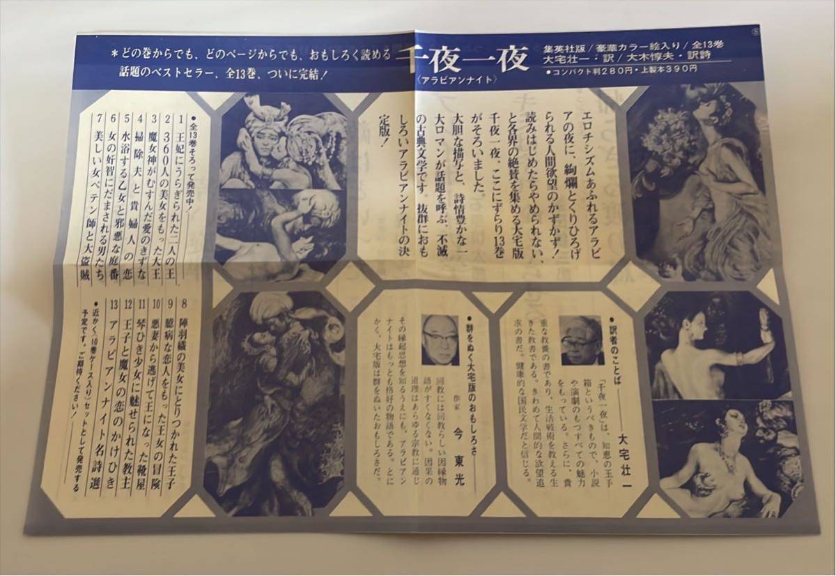 サ*ン様 千夜一夜　2〜10、12、13 11巻セット　大宅壮一・大木惇夫訳　全 全訳千夜一夜 全13巻揃 R.F.バートン 大宅壮一・大木惇夫訳 集英社