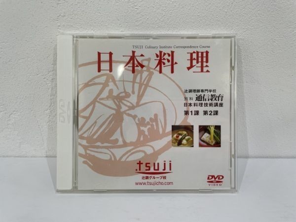 DVDほぼ未開封！】辻調理師専門学校 別科 通信教育 日本料理専門学校 
