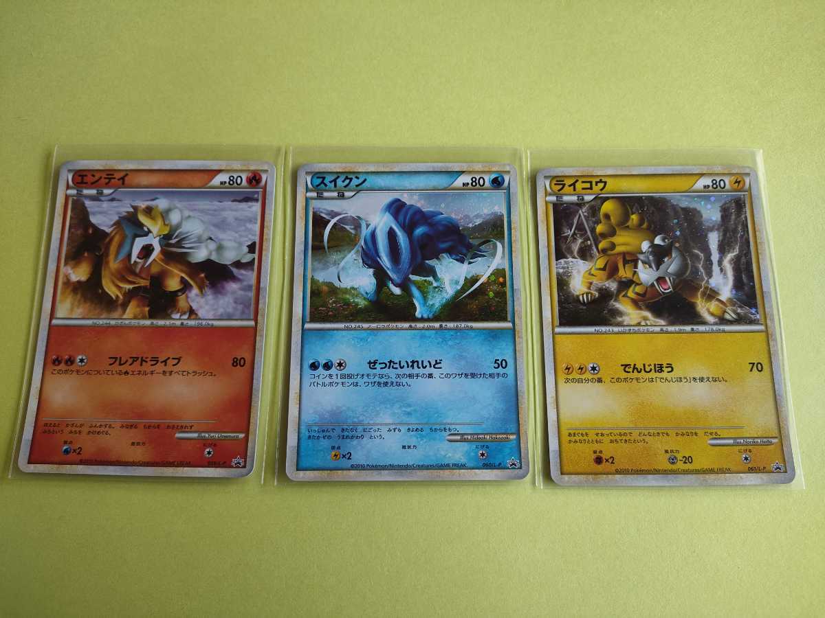 ポケモンカード エンテイ(059/L-P)スイクン(060/L-P) ライコウ(061/L-P)３枚組 プロモ