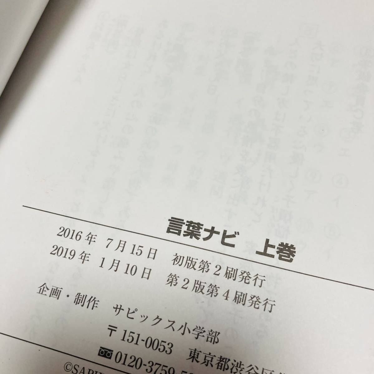 匿名送料無料】サピックス SAPIX 言葉ナビ 上巻 下巻2冊セット 未記入