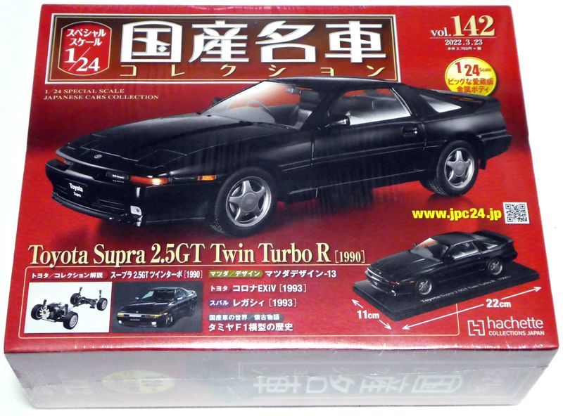アシェット 国産名車コレクション スペシャルスケール 1/24 vol.142