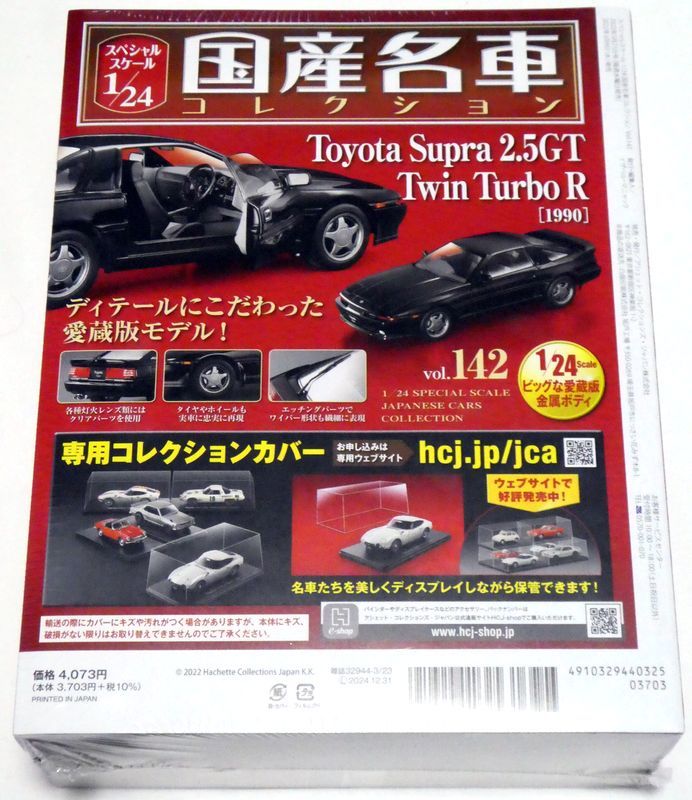 アシェット 国産名車コレクション スペシャルスケール 1/24 vol.142