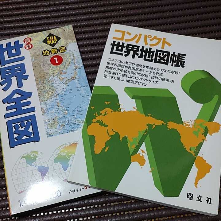 世界地図帳 昭文社 ダイソー 2冊セット 世界地図 売買されたオークション情報 Yahooの商品情報をアーカイブ公開 オークファン Aucfan Com