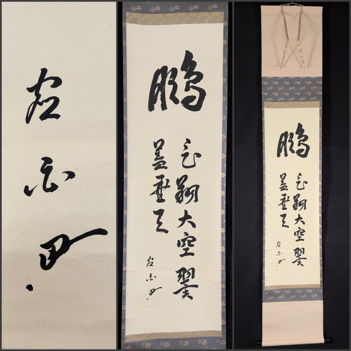 【新作入荷，定番人気】 模写 吉 7136 吉倉虚白 書 惺斎 即中斎師事 表千家 無得庵 休祥庵 茶掛け 茶道具 掛軸 掛け軸 骨董品(掛軸)｜売買されたオークション情報、yahooの商品情報をアーカイブ公開 - オークファン 掛軸