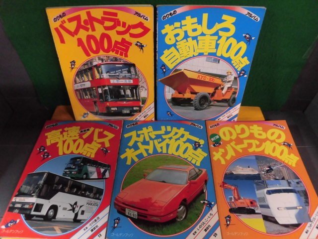 のりものアルバム 5冊セット バス・トラック/おもしろ自動車バム/高速