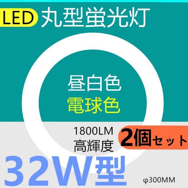 限定SALE，人気 2個入り LED丸型蛍光灯32形 LED 丸型32W形 LED蛍光灯 32W型 電球色 消費電力18W(蛍光灯)｜売買されたオークション情報、yahooの商品情報をアーカイブ公開 - オークファン 蛍光灯