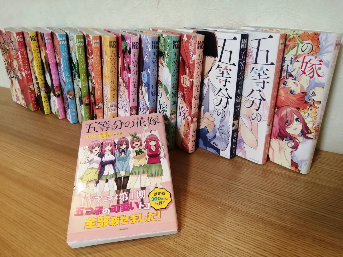 五等分の花嫁 全14巻＋TVアニメ第一期公式設定資料集(全巻セット 