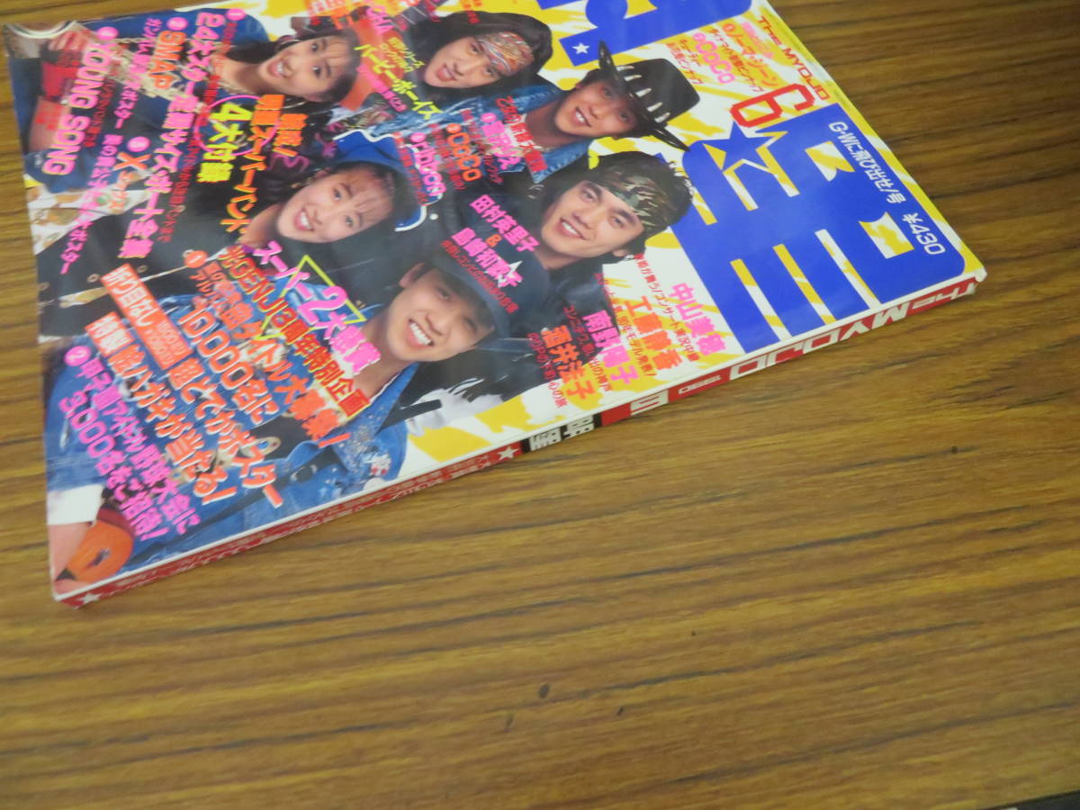 月刊 明星 1990年(平成2年)6月号 男闘呼組/CoCo/宮沢りえ/SMAP/工藤  
