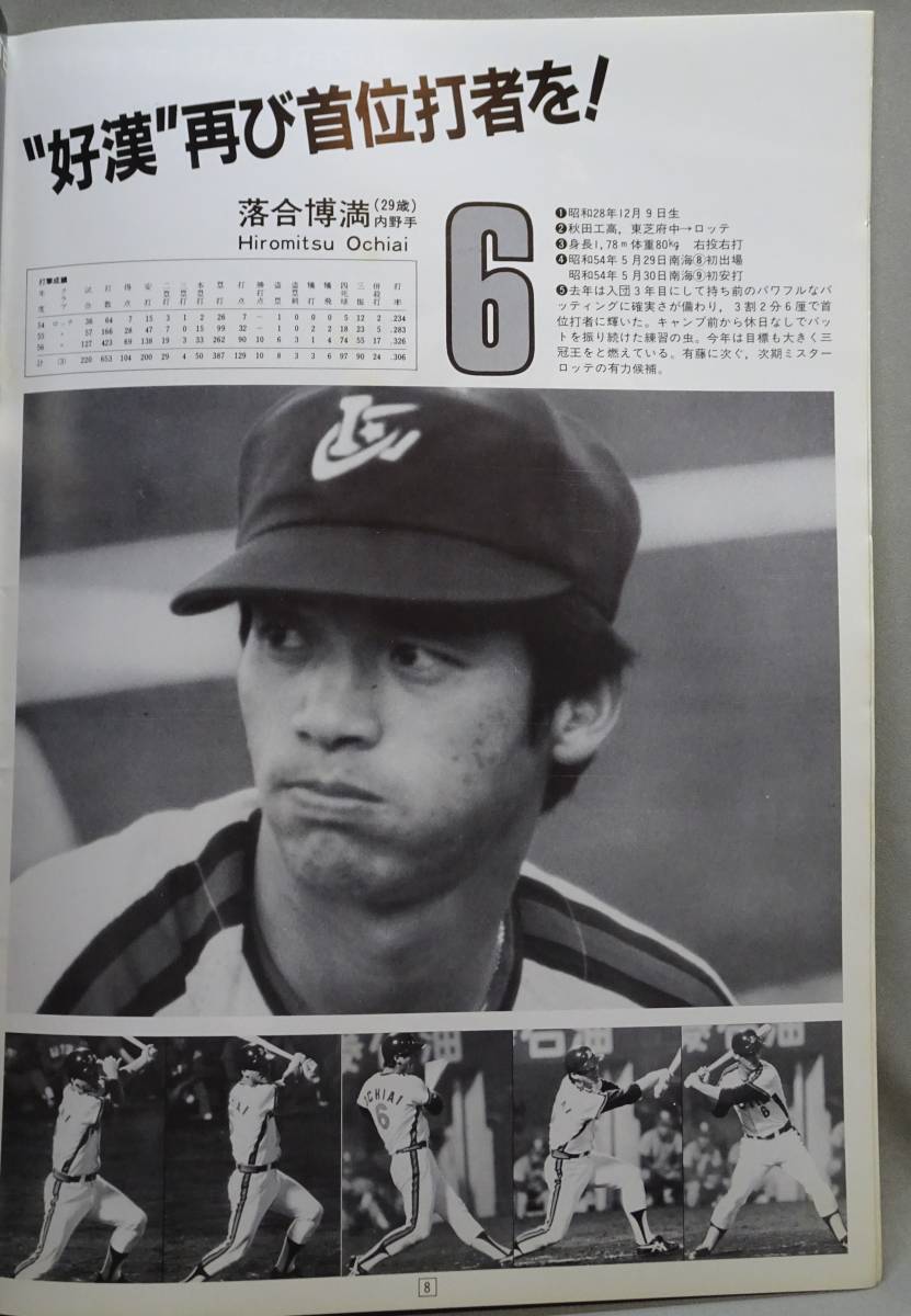送料無料＞ ロッテオリオンズ 1982年 ファンブック 選手名鑑 山本一義