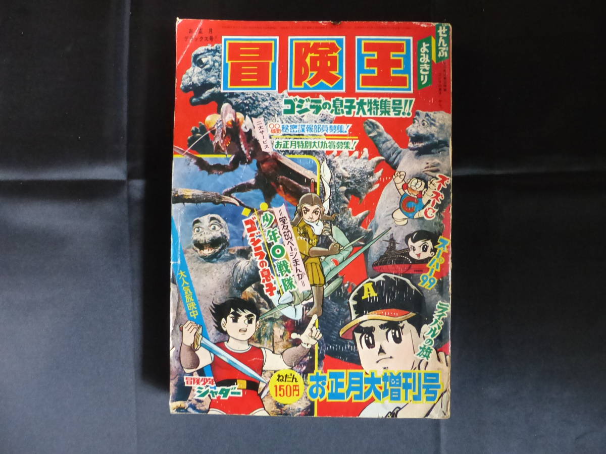 冒険王/1968年 昭和43年 お正月大増刊号 ゴジラの息子大特集号（本誌