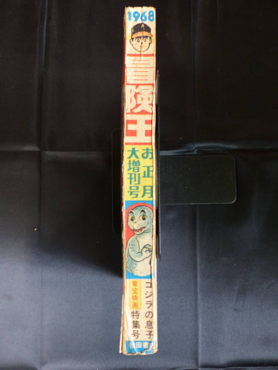 冒険王/1968年 昭和43年 お正月大増刊号 ゴジラの息子大特集号（本誌