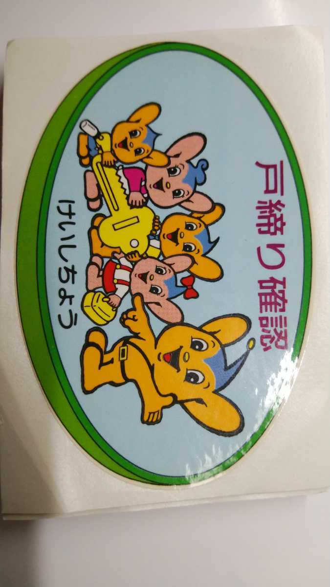 ピーポくん ぴーぽくん 防犯 シール 50枚セット 戸締り 家族 Www Pueblopanaca Com