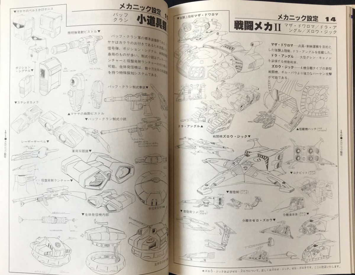 伝説巨神イデオン 記録全集/1～5巻（企画・設定資料・制作秘話・名