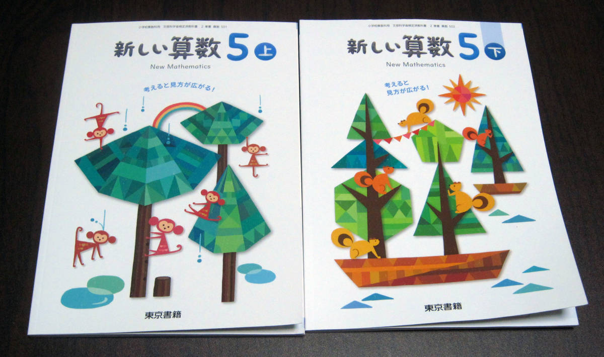 無記名 同様 小学生 教科書 参考書 新しい算数５上下２冊 東京書籍 小学５年 小学校 売買されたオークション情報 Yahooの商品情報をアーカイブ公開 オークファン Aucfan Com