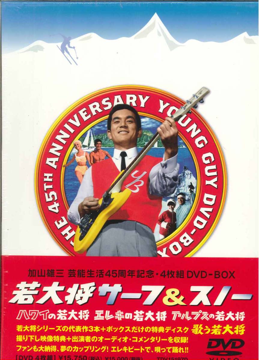 未開封 (DVD】 若大将 サーフ&スノー DVD-BOX／加山雄三、田中邦衛、星
