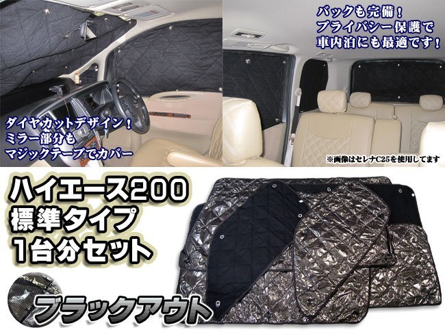 トヨタ ハイエース 200系 標準 対応 一台分 サンシェード 8P