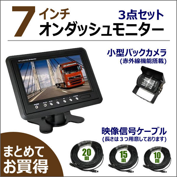 新作，100%新品 トラック用 7インチ オンダッシュモニター & バックカメラ & 配線 3点セット 配線20m用 10m/15mも選択可 当日発送(7インチ～)｜売買されたオークション情報、yahooの商品情報をアーカイブ公 7インチ～